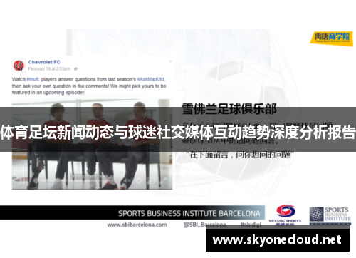 体育足坛新闻动态与球迷社交媒体互动趋势深度分析报告
