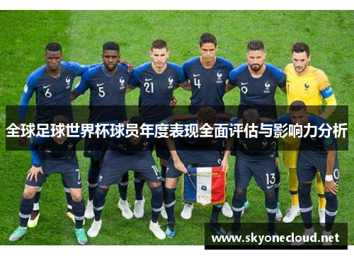 全球足球世界杯球员年度表现全面评估与影响力分析