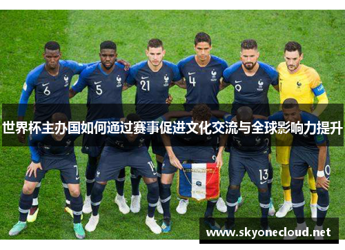 世界杯主办国如何通过赛事促进文化交流与全球影响力提升