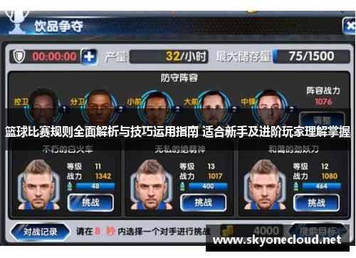 篮球比赛规则全面解析与技巧运用指南 适合新手及进阶玩家理解掌握