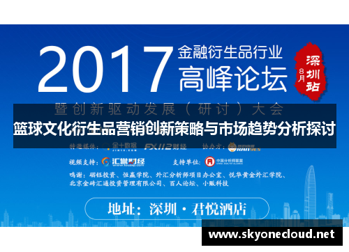 篮球文化衍生品营销创新策略与市场趋势分析探讨