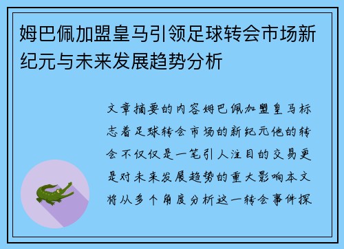 姆巴佩加盟皇马引领足球转会市场新纪元与未来发展趋势分析