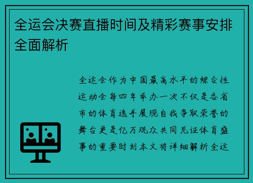 全运会决赛直播时间及精彩赛事安排全面解析