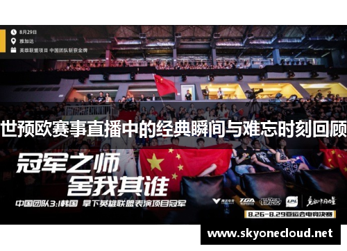 世预欧赛事直播中的经典瞬间与难忘时刻回顾