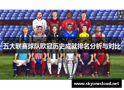 五大联赛球队欧冠历史成就排名分析与对比