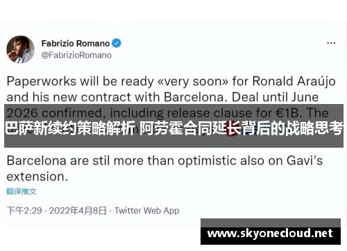 巴萨新续约策略解析 阿劳霍合同延长背后的战略思考