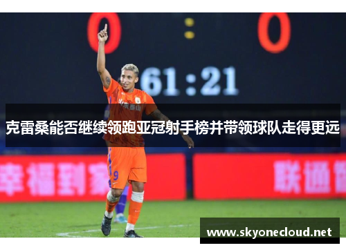 克雷桑能否继续领跑亚冠射手榜并带领球队走得更远