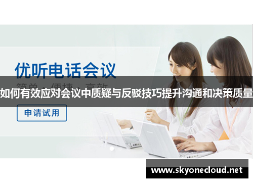 如何有效应对会议中质疑与反驳技巧提升沟通和决策质量