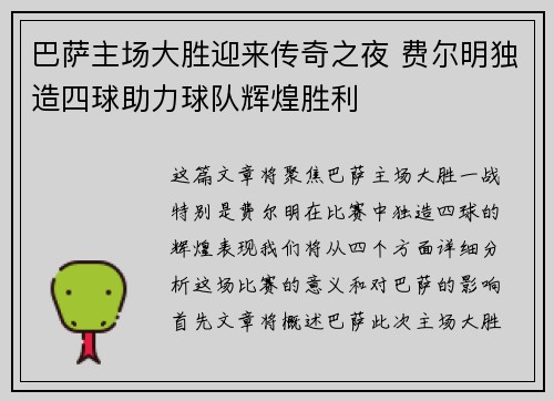 巴萨主场大胜迎来传奇之夜 费尔明独造四球助力球队辉煌胜利