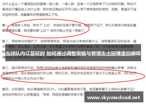 当球队内讧蔓延时 如何通过调整策略与管理走出困境重回巅峰
