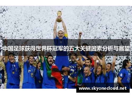 中国足球获得世界杯冠军的五大关键因素分析与展望