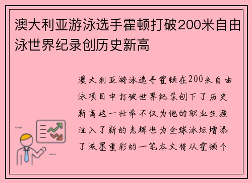 澳大利亚游泳选手霍顿打破200米自由泳世界纪录创历史新高