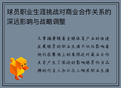 球员职业生涯挑战对商业合作关系的深远影响与战略调整