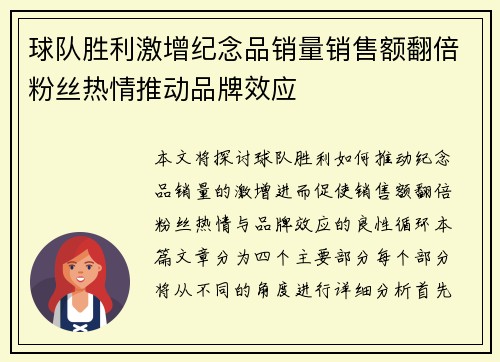 球队胜利激增纪念品销量销售额翻倍粉丝热情推动品牌效应