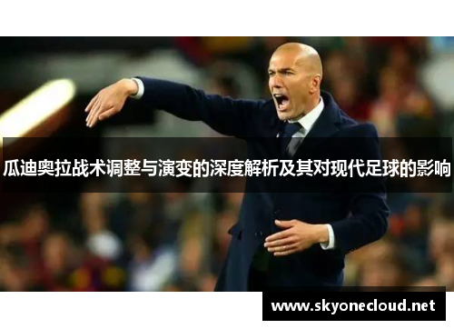 瓜迪奥拉战术调整与演变的深度解析及其对现代足球的影响