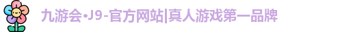 九游会·J9-官方网站|真人游戏第一品牌